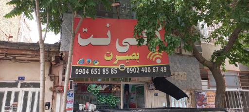 کافی نت بصیرت