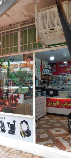 عکس کافی نت بصیرت