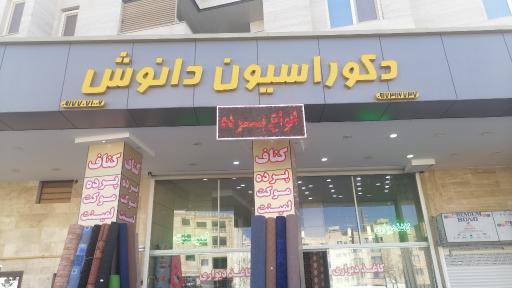 عکس دکوراسیون داخلی دانوش 