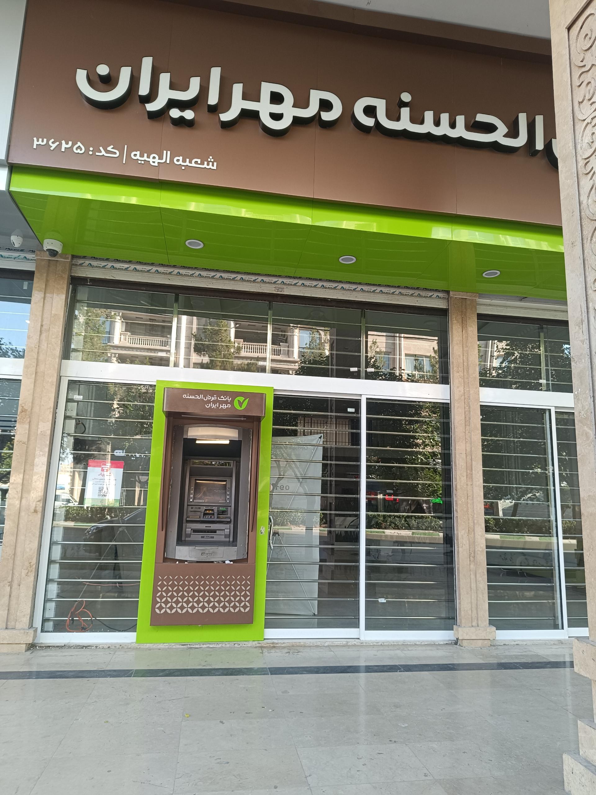 عکس بانک قرض الحسنه مهر ایران شعبه الهیه