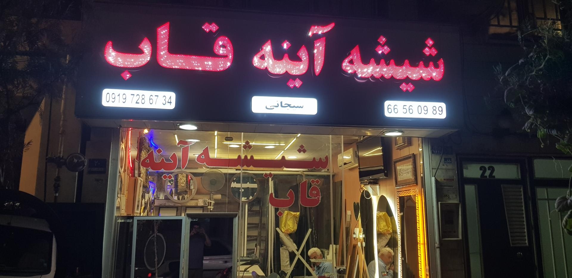 عکس شیشه بری آینه و قاب سیجانی