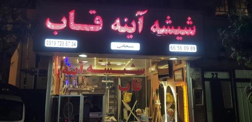 عکس شیشه بری آینه و قاب سیجانی