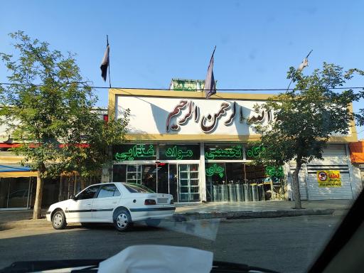 عکس فروشگاه تخصصی  مواد غذایی بسم الله الرحمن الرحیم