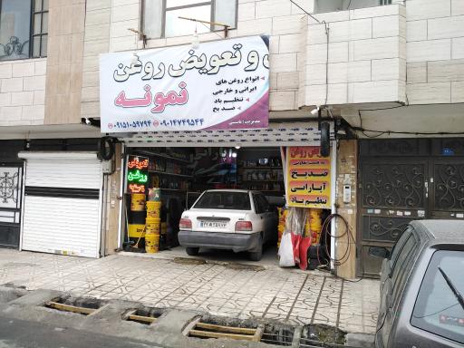 عکس تعویض روغنی نمونه