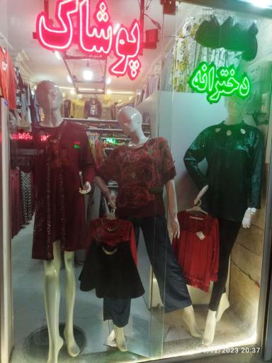 پوشاک دینالند 