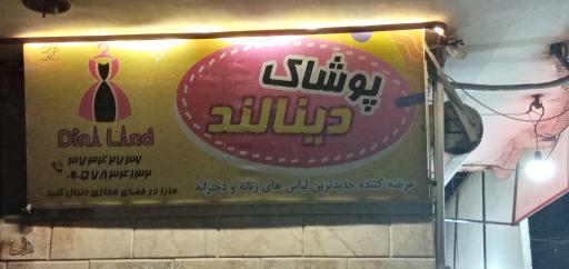 پوشاک دینالند 