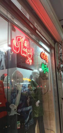 عکس پوشاک دینالند 