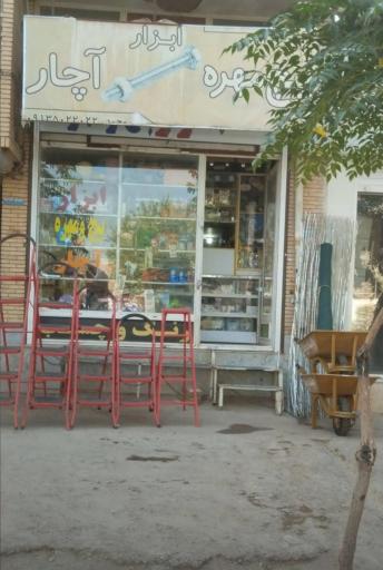 ابزار فروشی ایران مهر