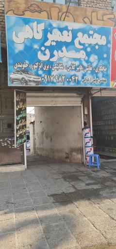 عکس مجتمع تعمیرگاهی مدرن