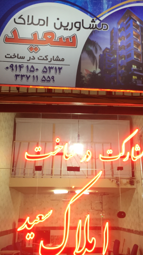 عکس مشاور املاک سعید 