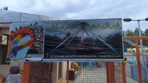 عکس شهر بازی نسترن