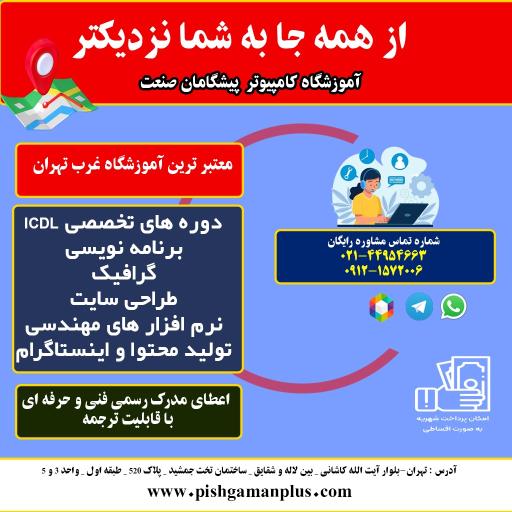 عکس آموزشگاه کامپیوتر و حسابداری پیشگامان صنعت