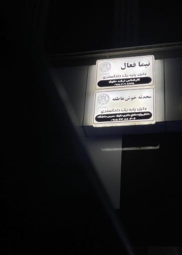 عکس دفتر وکالت نیما فعال