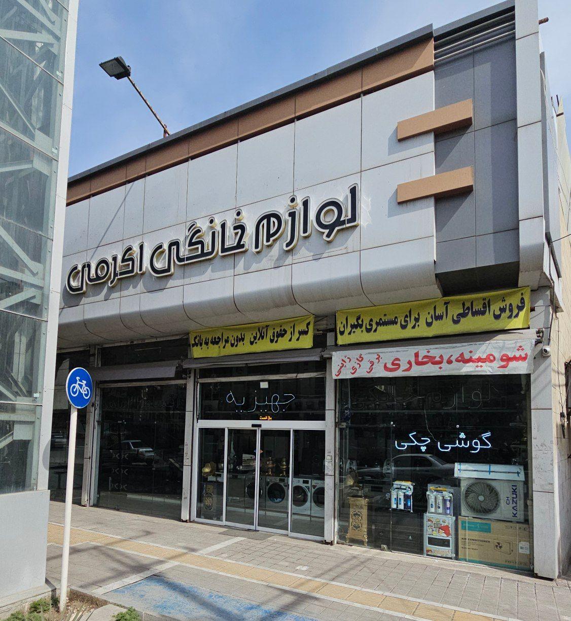 عکس لوازم خانگی اکرمی