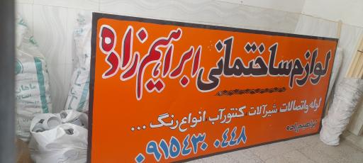 عکس لوازم ساختمانی ابراهیم زاده 