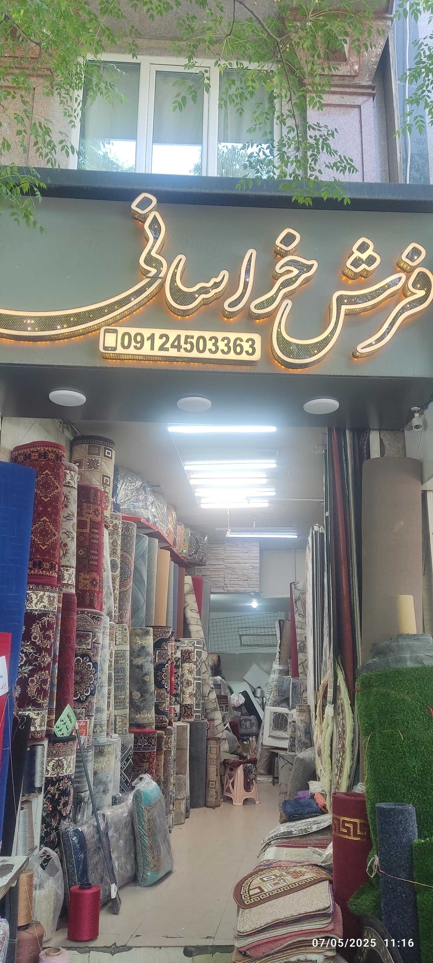 عکس فروشگاه فرش خراسانی