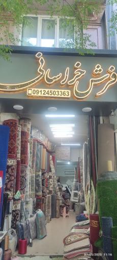 عکس فروشگاه فرش خراسانی