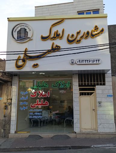 مشاوره املاک هلیلی
