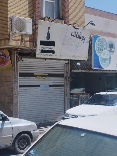 عکس پوشاک دینالند 