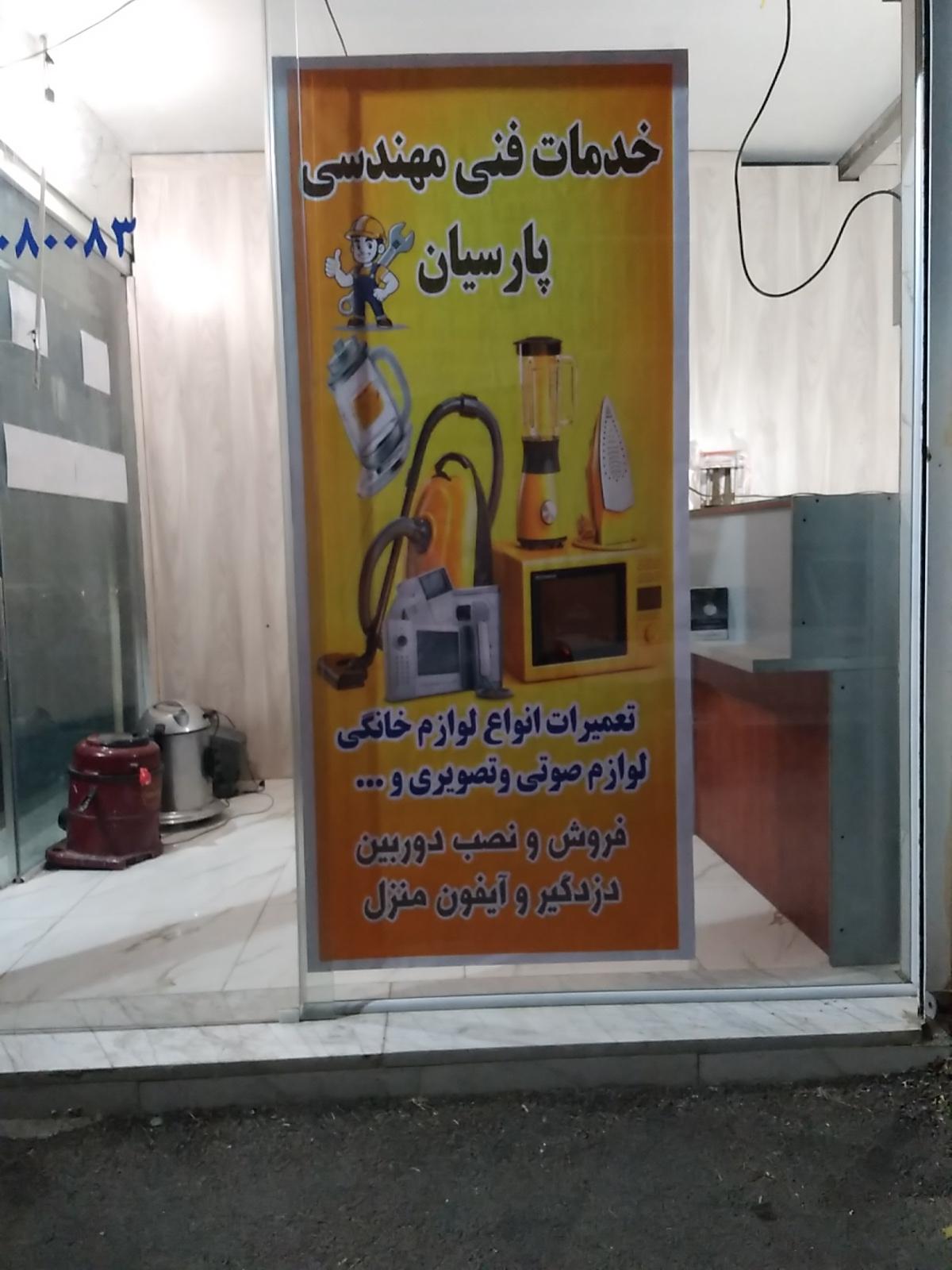 عکس خدمات فنی مهندسی پارسیان 