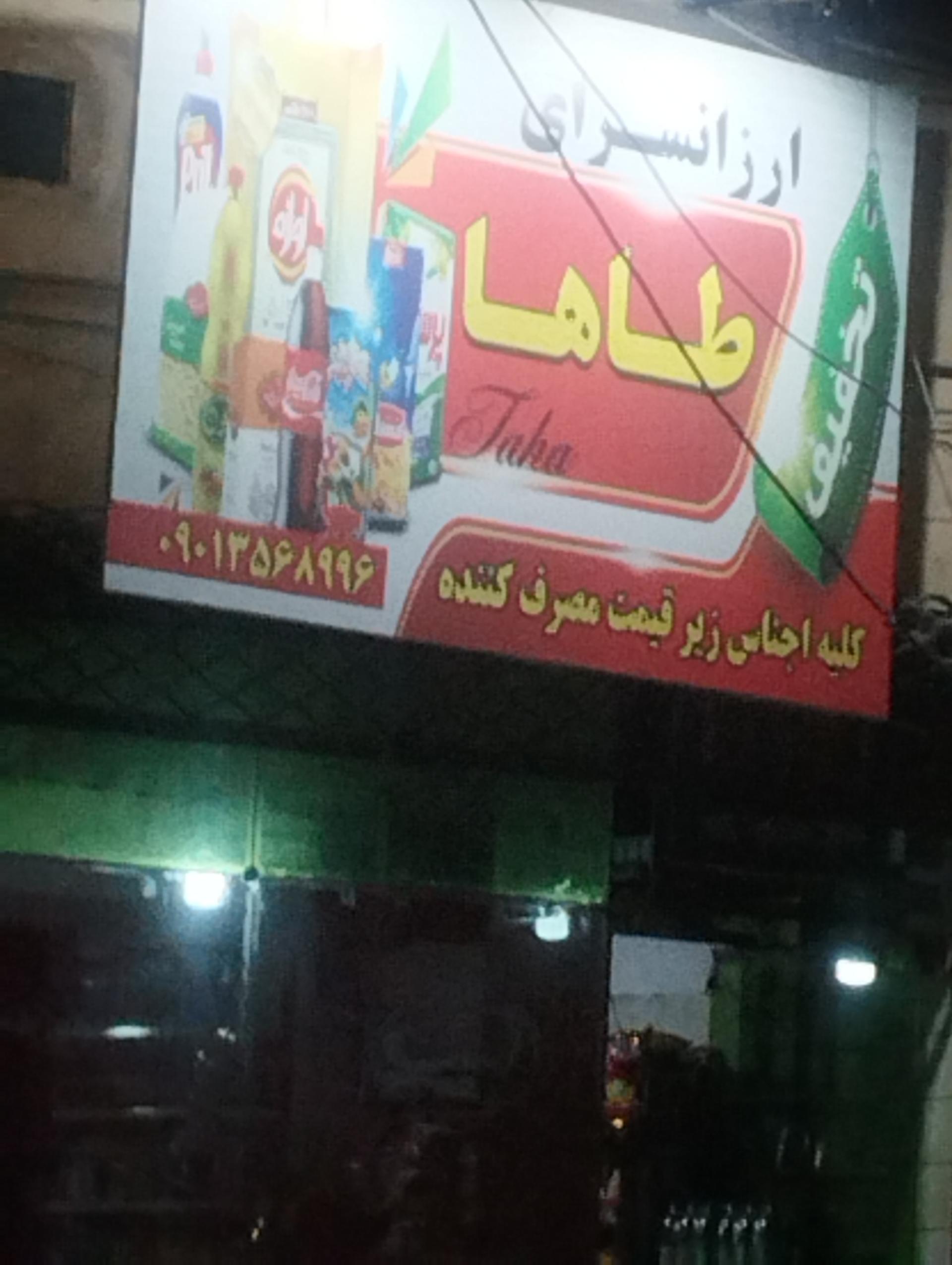 عکس سوپر مارکت ارزانسرای طاها
