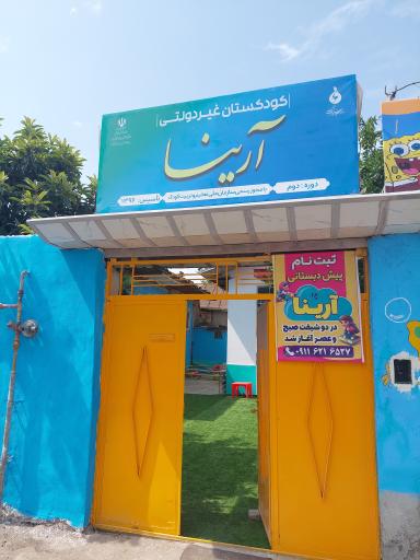 عکس مهد کودک آرینا