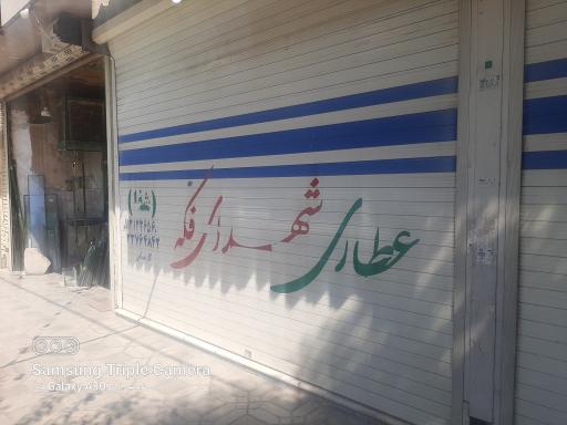 عکس عطاری شهدای فکه