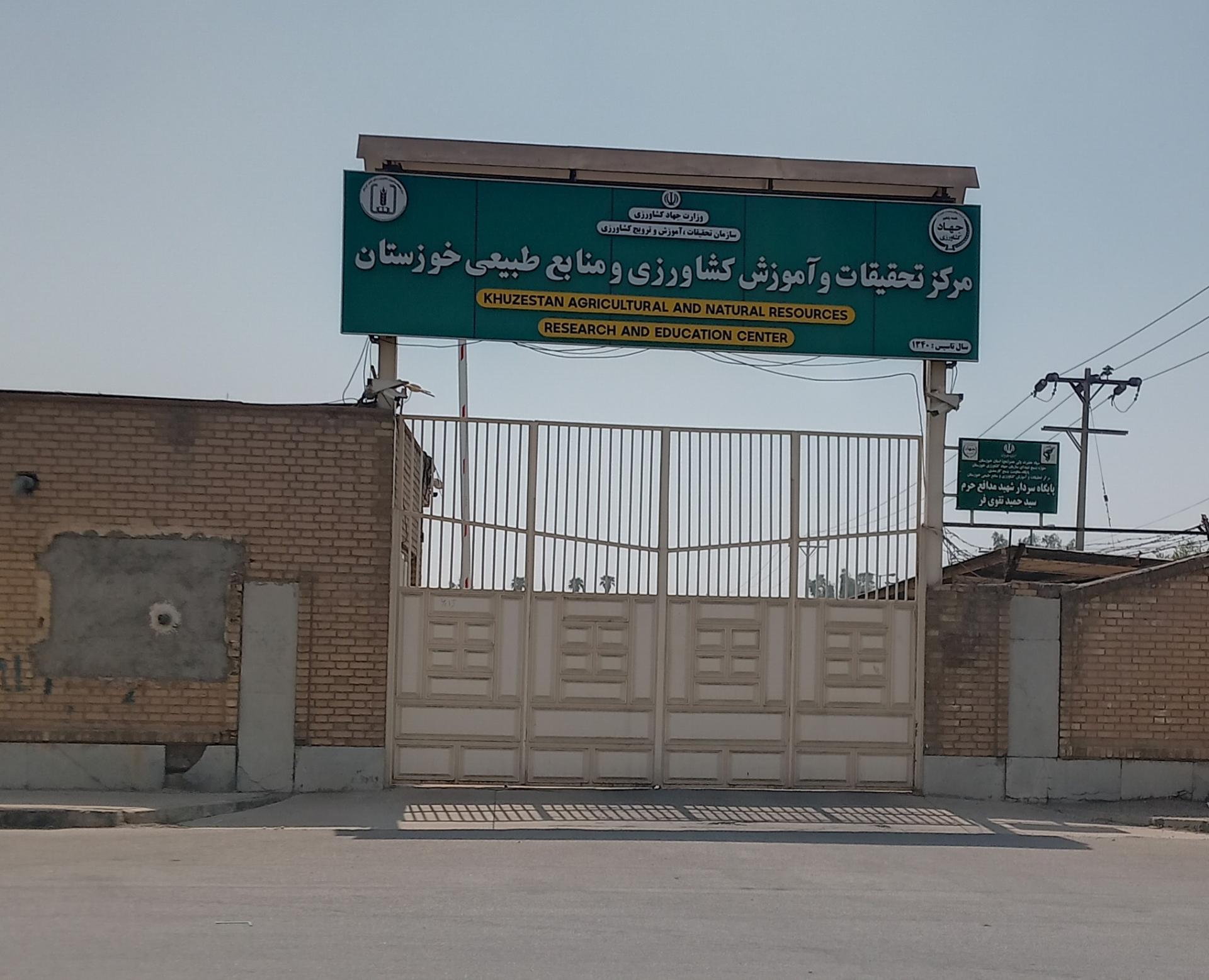 عکس مرکز تحقیقات جهاد کشاورزی خوزستان