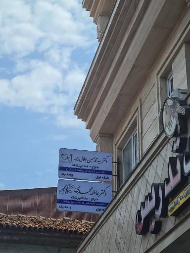 عکس مطب دکتر عاطفه محمدی دندانپزشک
