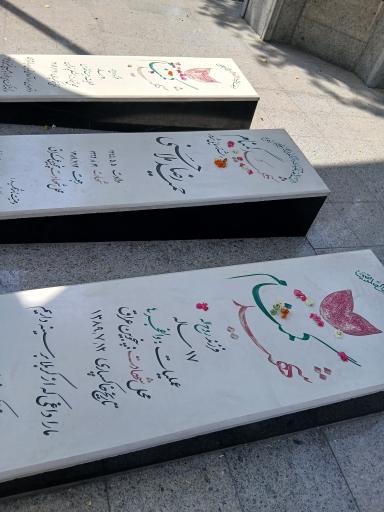 عکس مقبره شهدای گمنام بوستان نهج البلاغه