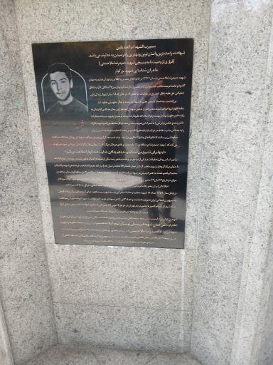 عکس مقبره شهدای گمنام بوستان نهج البلاغه