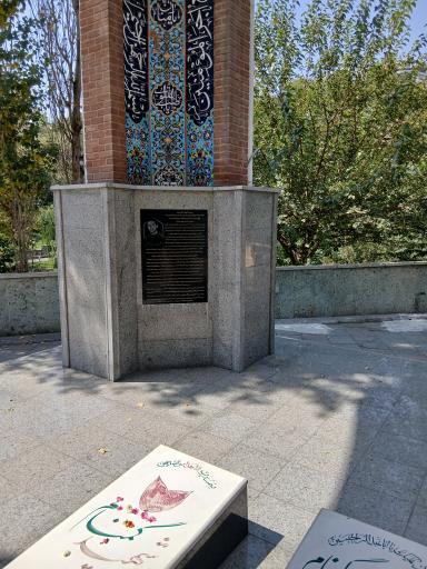 عکس مقبره شهدای گمنام بوستان نهج البلاغه