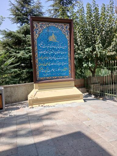 عکس مقبره شهدای گمنام بوستان نهج البلاغه
