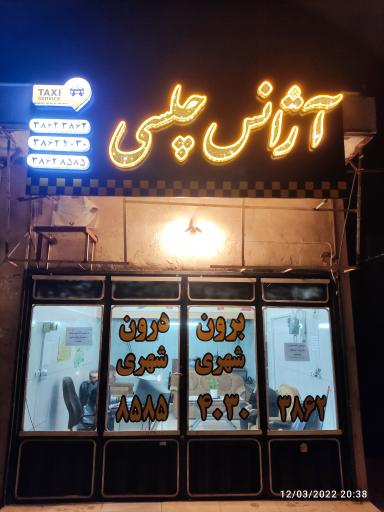 عکس تاکسی سرویس چلسی