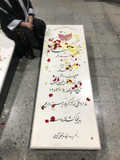 عکس مقبره شهدای گمنام بوستان نهج البلاغه