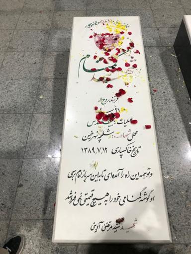 عکس مقبره شهدای گمنام بوستان نهج البلاغه