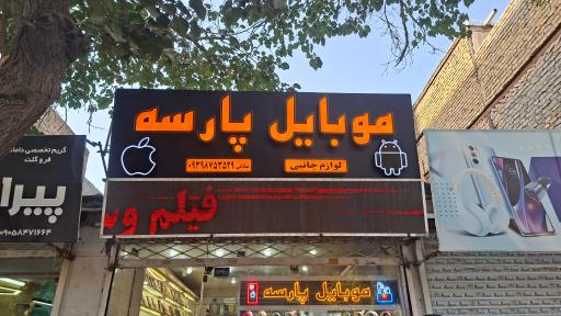عکس موبایل پارسه