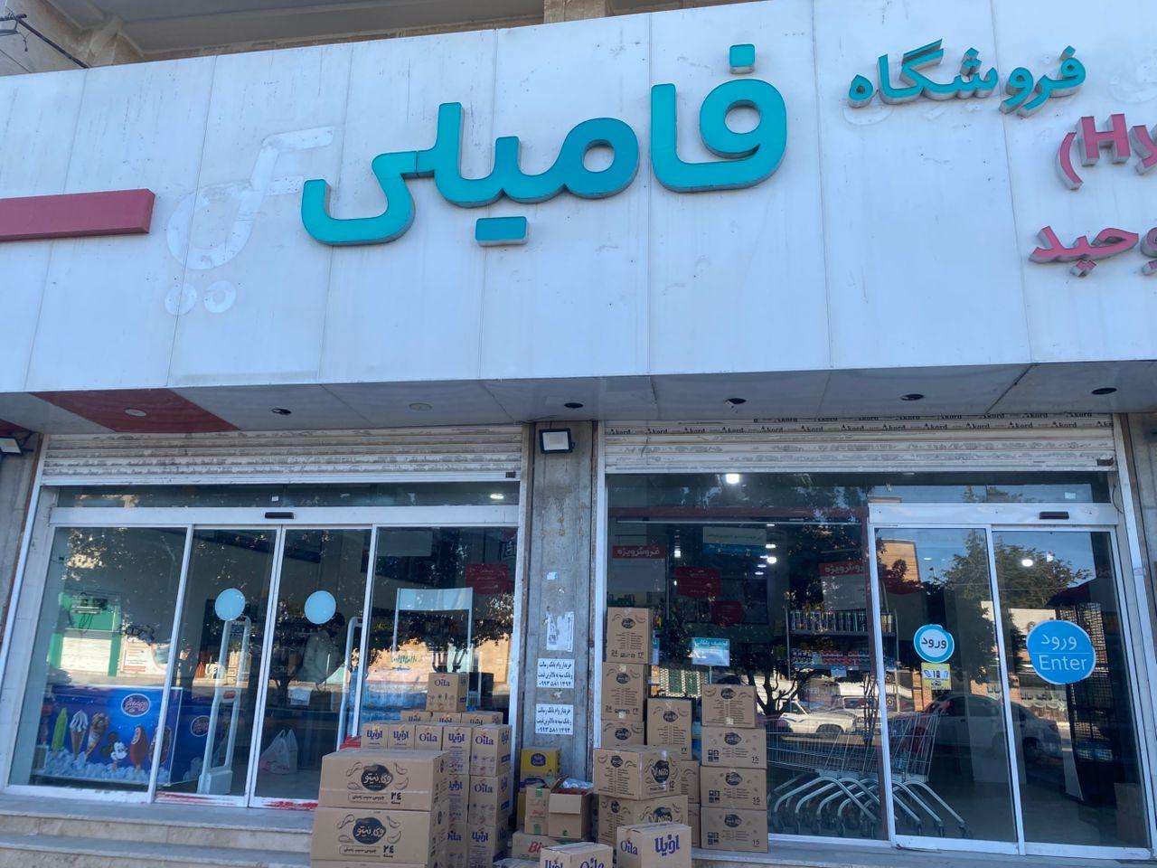 عکس فروشگاه فامیلی