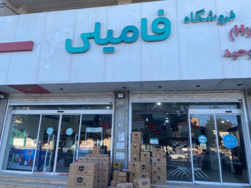 عکس فروشگاه فامیلی