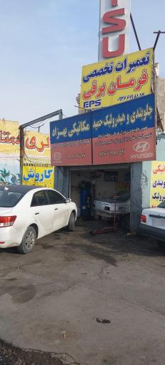 تعمیرات تخصصی فرمان برقی حمید