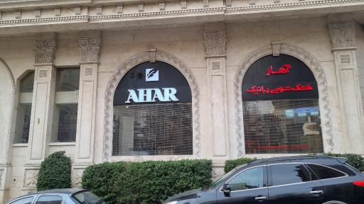 عکس خشکشویی آهار