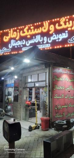 عکس رینگ و لاستیک زمانی