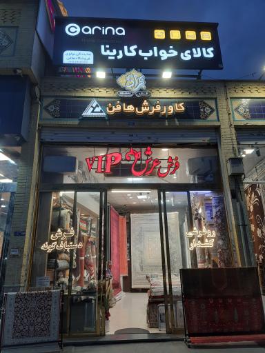 عکس گالری فرش هافن