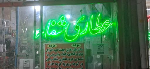 عکس عطاری شفا