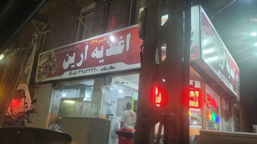 عکس اغذیه آرین