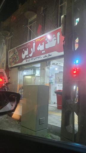 عکس اغذیه آرین