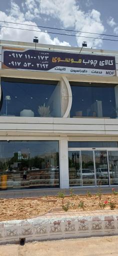 عکس بازرگانی موسوی