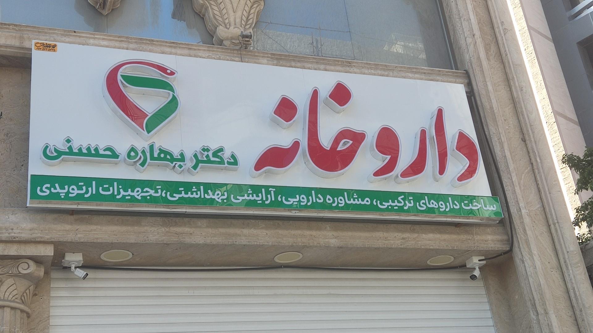 عکس داروخانه دکتر بهاره حسنی