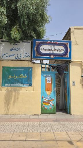 عکس کانون پرورشی فکری رسالت