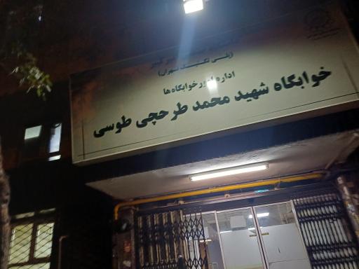 عکس خوابگاه شهید طرحچی دانشگاه امیرکبیر